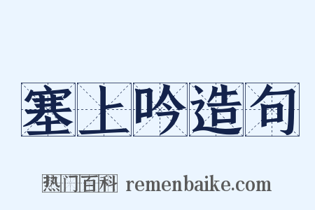 塞上吟造句是什么意思的图片